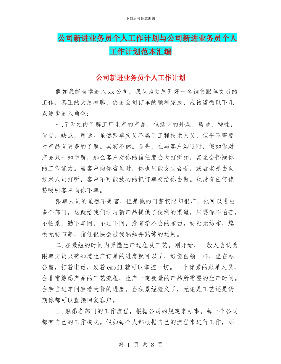 公司新进业务员个人工作计划与公司新进业务员个人工作计划范本汇编_第1页