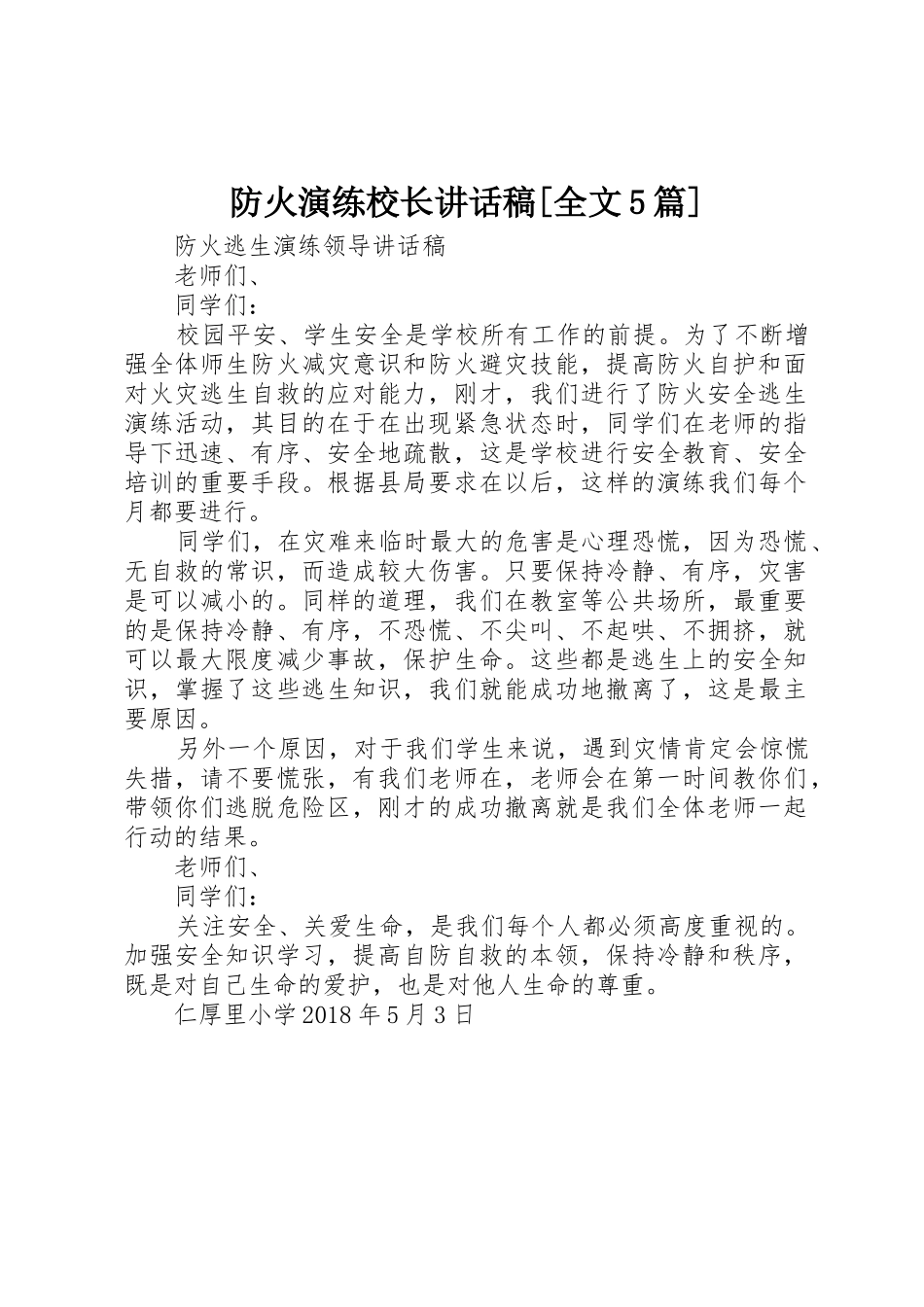 防火演练校长讲话稿[全文5篇]_第1页