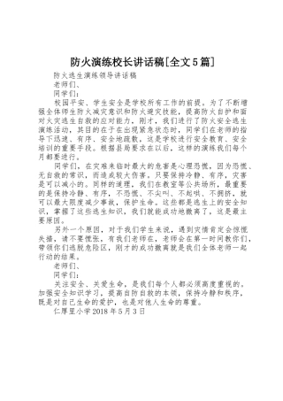 防火演练校长讲话稿[全文5篇]