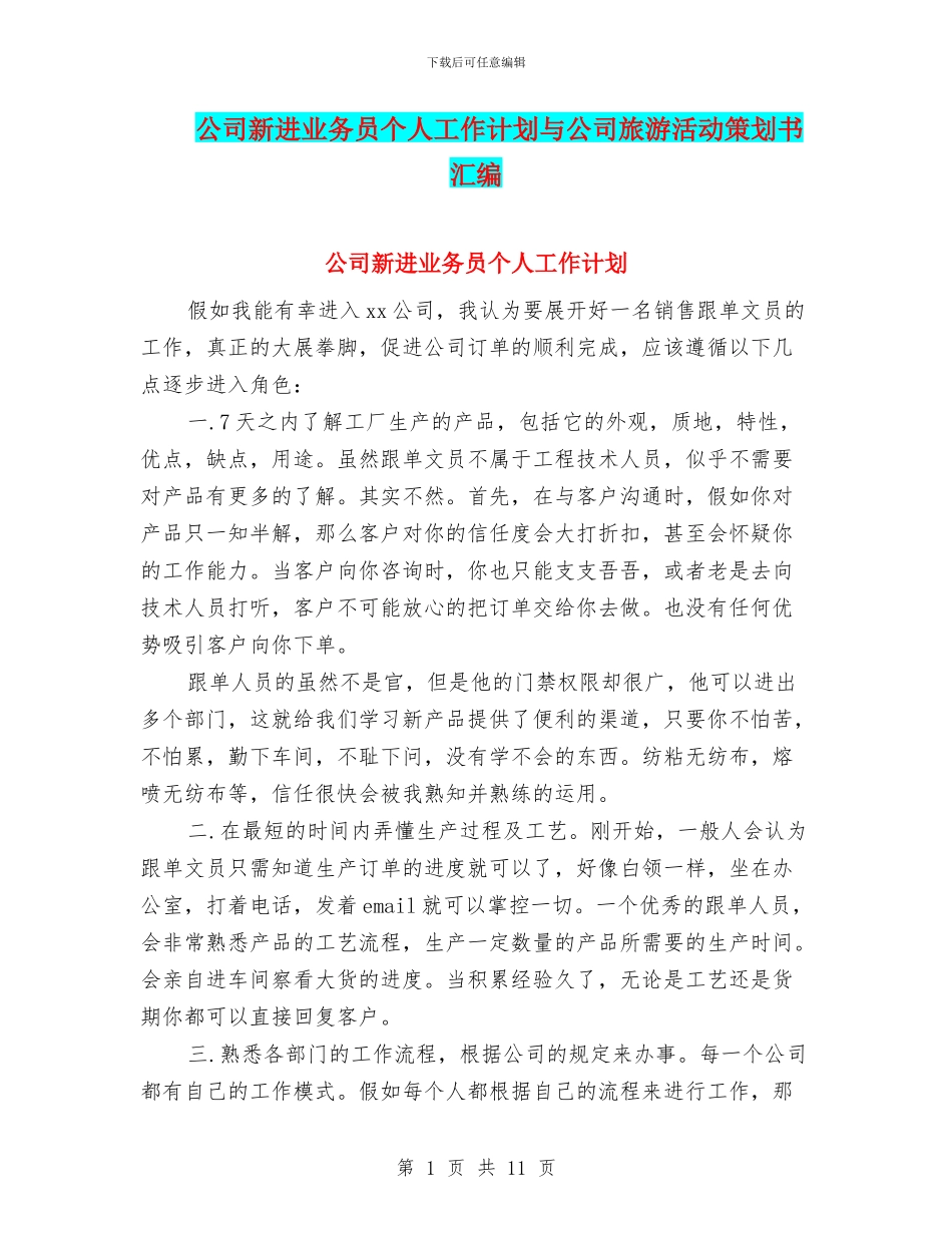 公司新进业务员个人工作计划与公司旅游活动策划书汇编_第1页