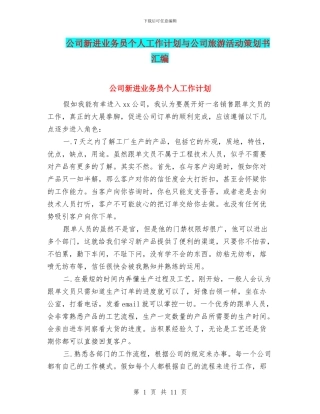 公司新进业务员个人工作计划与公司旅游活动策划书汇编
