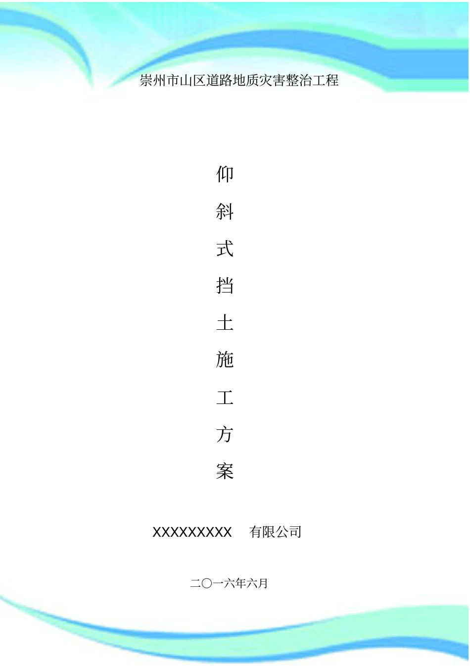 仰斜式混凝土挡土墙施工实施方案_第3页