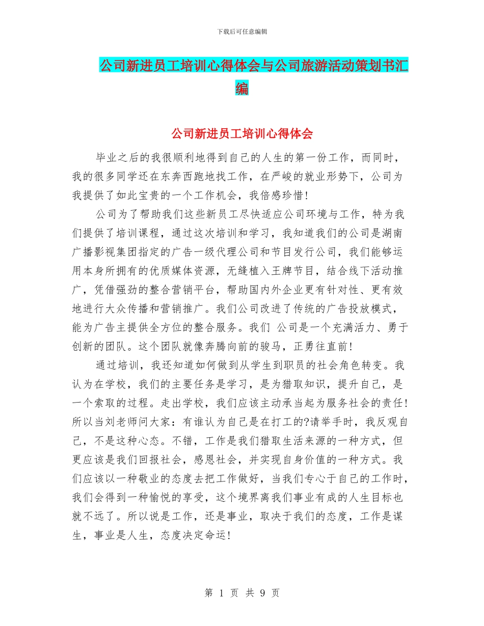 公司新进员工培训心得体会与公司旅游活动策划书汇编_第1页