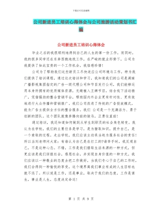 公司新进员工培训心得体会与公司旅游活动策划书汇编