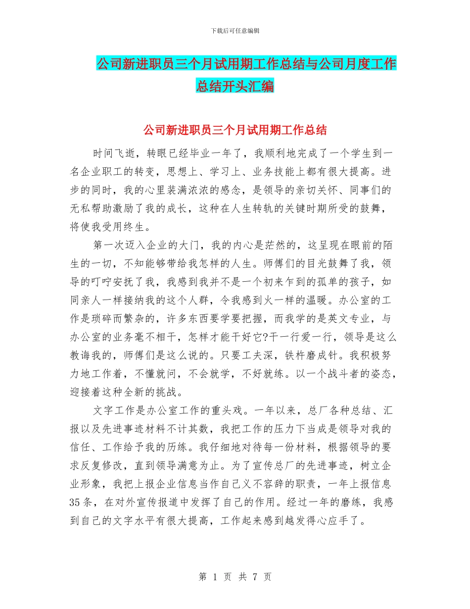 公司新进职员三个月试用期工作总结与公司月度工作总结开头汇编_第1页