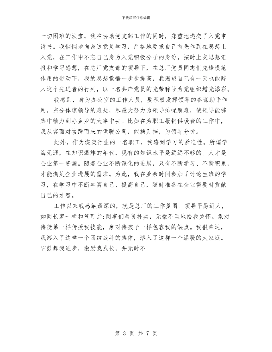 公司新进职员三个月试用期工作总结与公司月度工作总结开头汇编_第3页