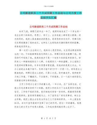 公司新进职员三个月试用期工作总结与公司月度工作总结开头汇编