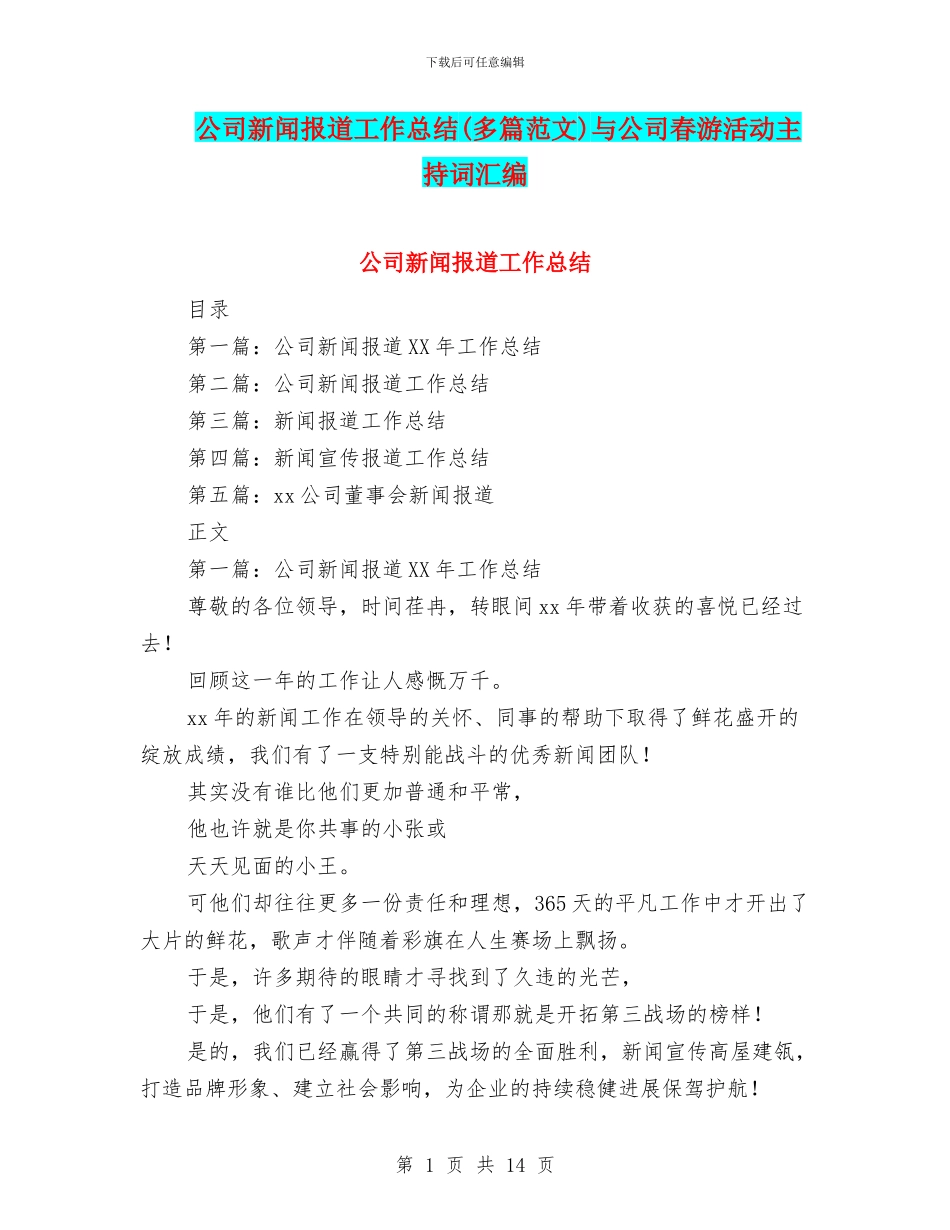 公司新闻报道工作总结与公司春游活动主持词汇编_第1页