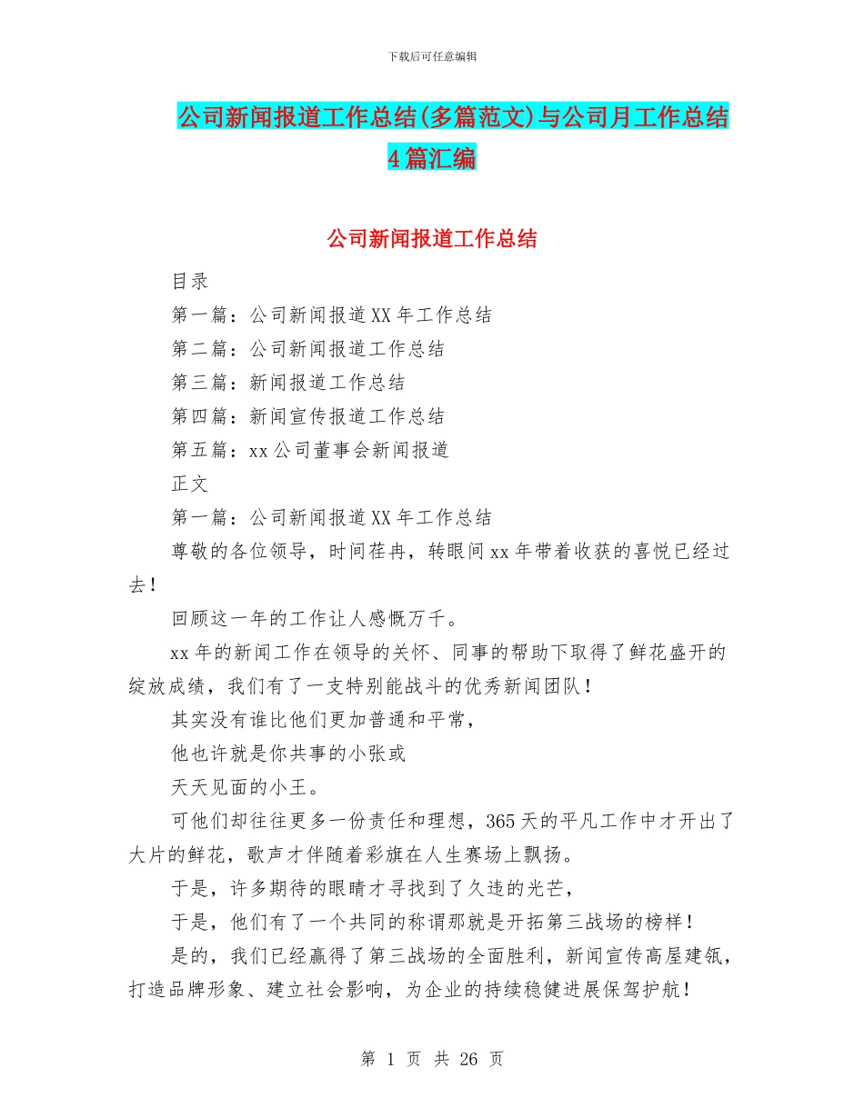 公司新闻报道工作总结与公司月工作总结4篇汇编_第1页