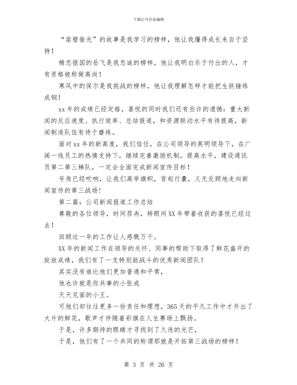 公司新闻报道工作总结与公司月工作总结4篇汇编_第3页
