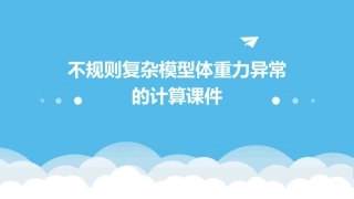 不规则复杂模型体重力异常的计算课件