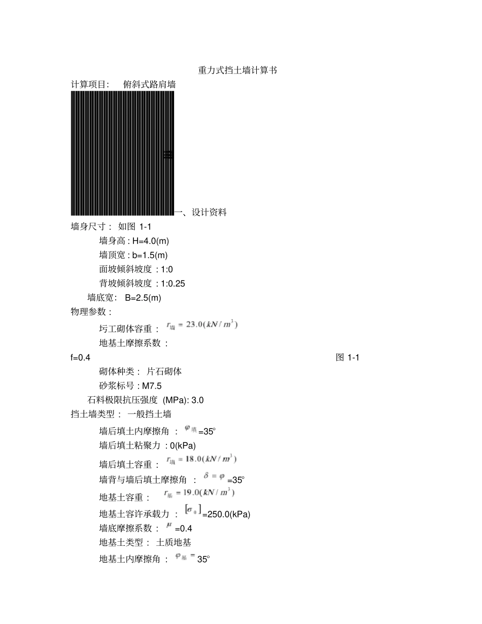 仰斜重力式挡土墙计算书_第1页