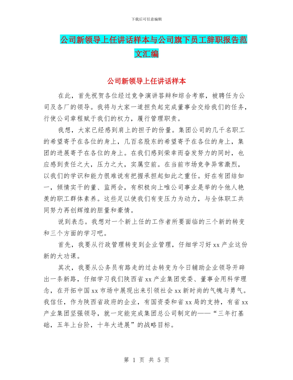 公司新领导上任讲话样本与公司旗下员工辞职报告范文汇编_第1页