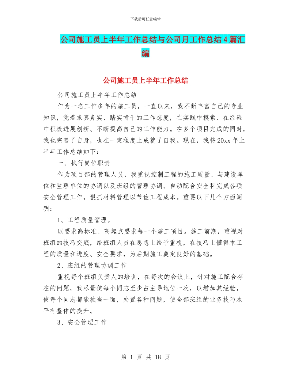 公司施工员上半年工作总结与公司月工作总结4篇汇编_第1页