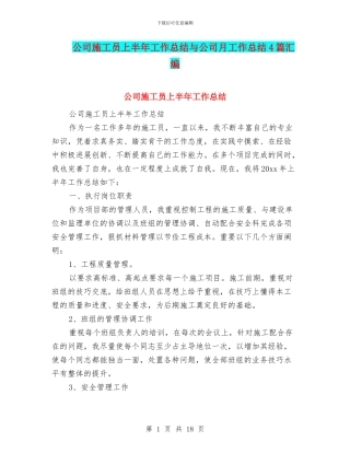 公司施工员上半年工作总结与公司月工作总结4篇汇编