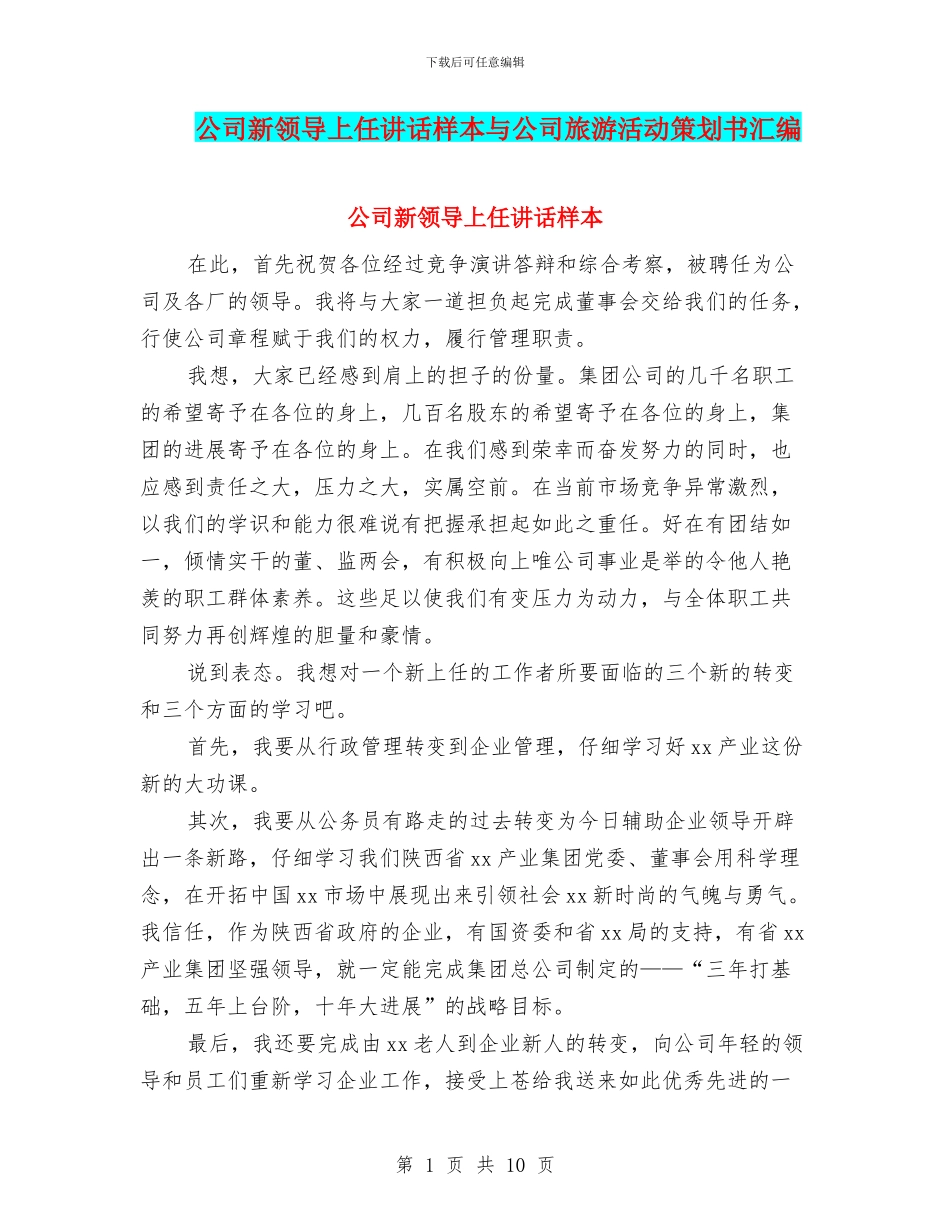 公司新领导上任讲话样本与公司旅游活动策划书汇编_第1页