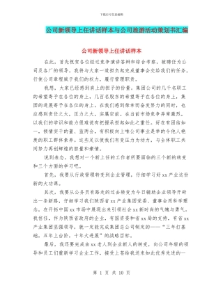 公司新领导上任讲话样本与公司旅游活动策划书汇编