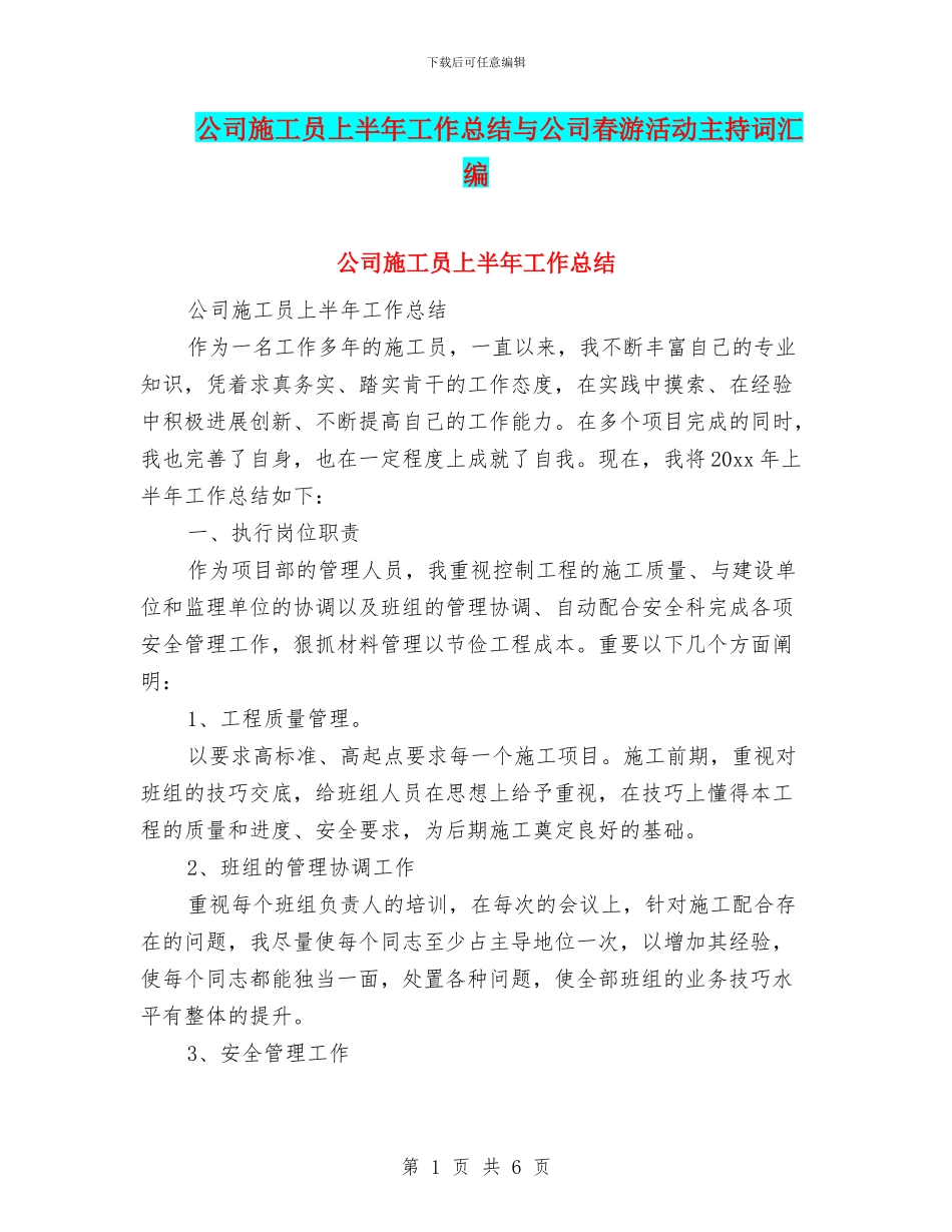 公司施工员上半年工作总结与公司春游活动主持词汇编_第1页