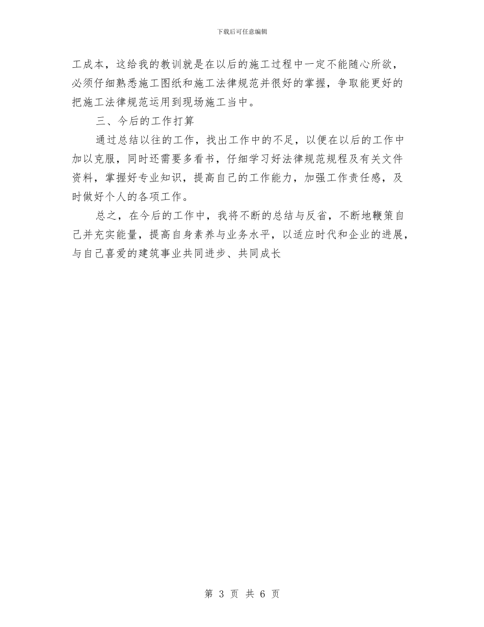 公司施工员上半年工作总结与公司春游活动主持词汇编_第3页