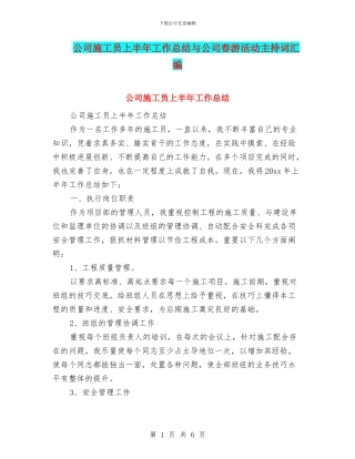 公司施工员上半年工作总结与公司春游活动主持词汇编