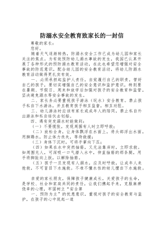 防溺水安全教育致家长的一封信
