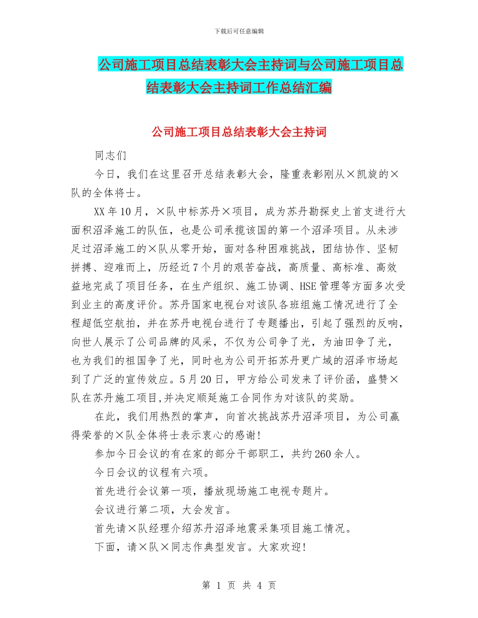 公司施工项目总结表彰大会主持词与公司施工项目总结表彰大会主持词工作总结汇编_第1页