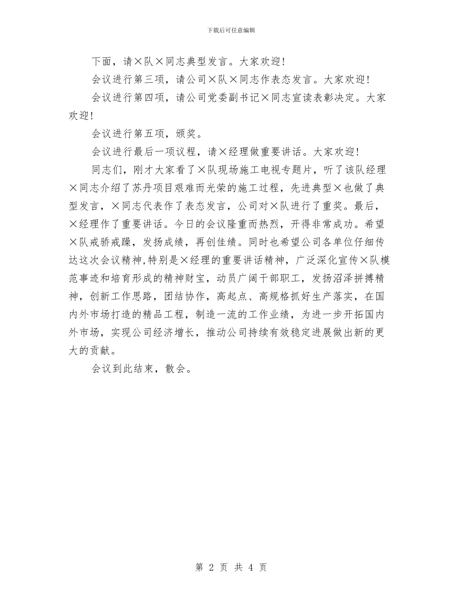 公司施工项目总结表彰大会主持词与公司施工项目总结表彰大会主持词工作总结汇编_第2页