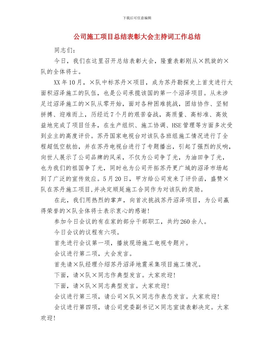 公司施工项目总结表彰大会主持词与公司施工项目总结表彰大会主持词工作总结汇编_第3页