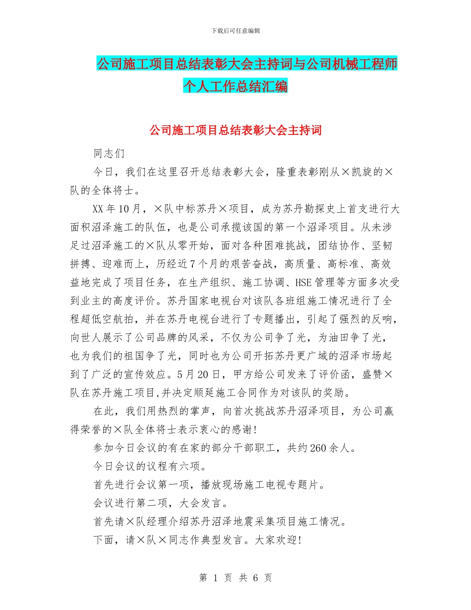 公司施工项目总结表彰大会主持词与公司机械工程师个人工作总结汇编_第1页