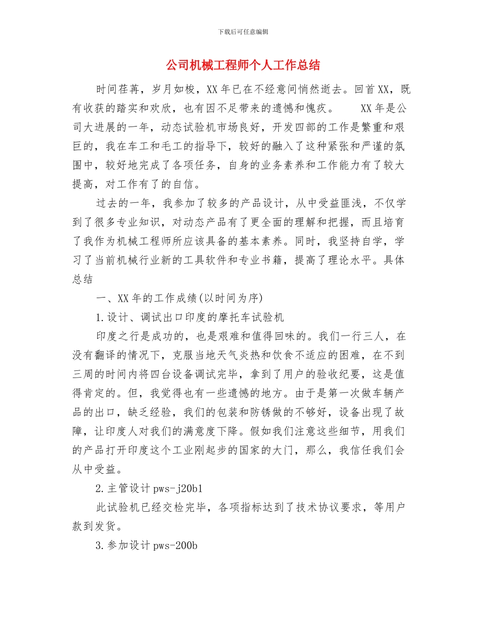 公司施工项目总结表彰大会主持词与公司机械工程师个人工作总结汇编_第3页