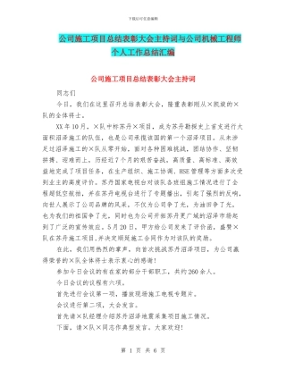 公司施工项目总结表彰大会主持词与公司机械工程师个人工作总结汇编