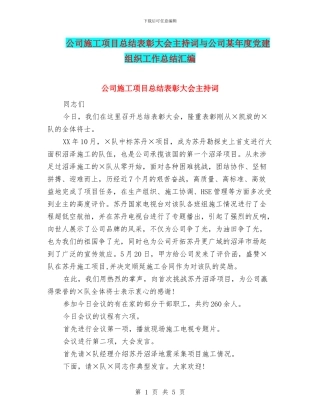 公司施工项目总结表彰大会主持词与公司某年度党建组织工作总结汇编