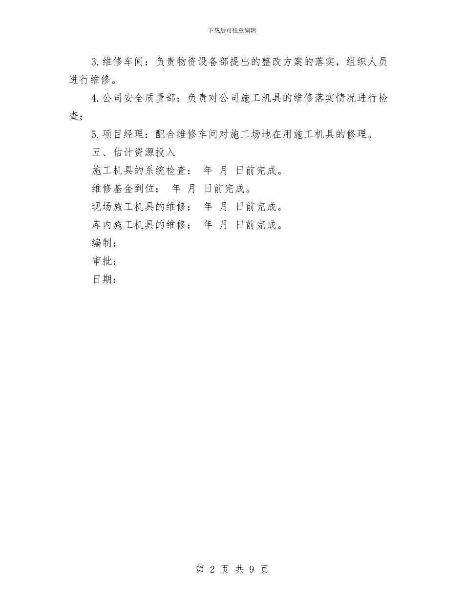 公司施工机具安全管理方案与公司消防安全应急预案汇编_第2页