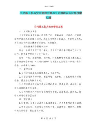 公司施工机具安全管理方案与公司消防安全应急预案汇编