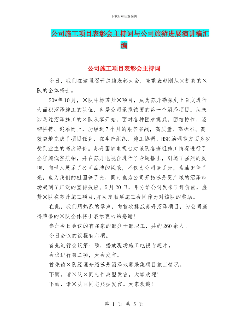 公司施工项目表彰会主持词与公司旅游发展演讲稿汇编_第1页