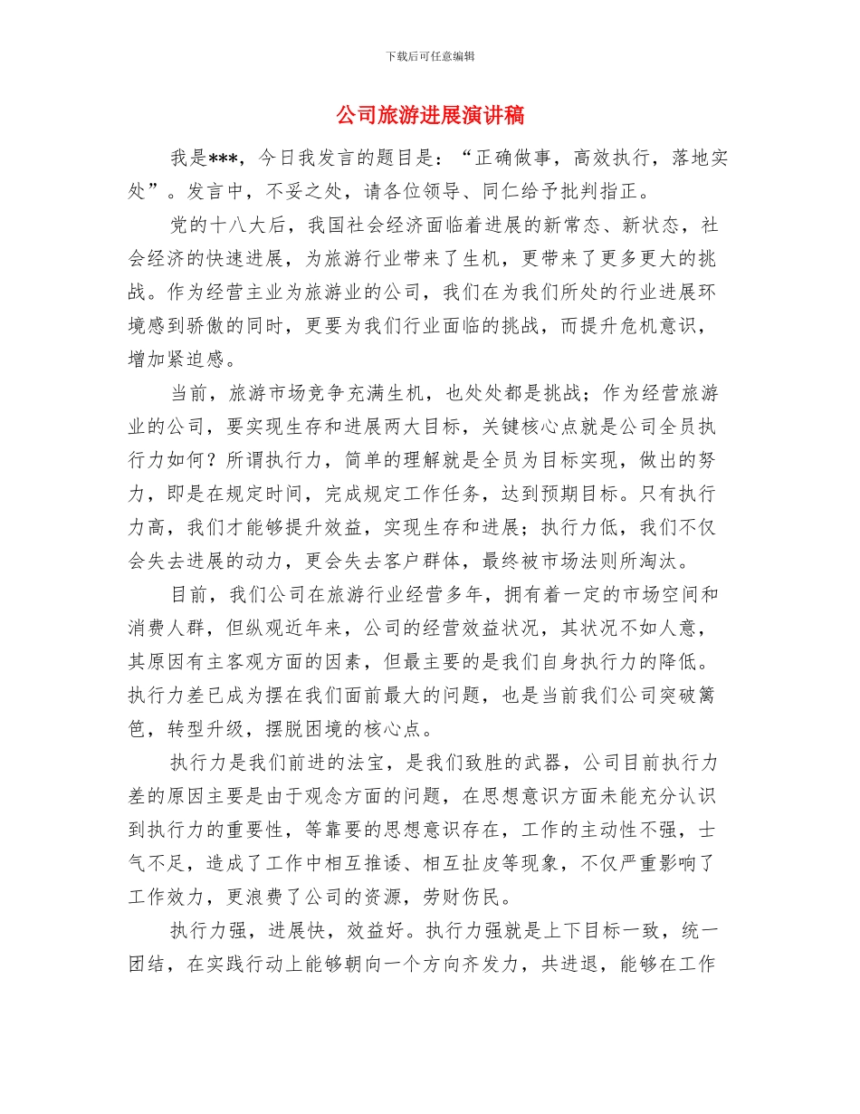 公司施工项目表彰会主持词与公司旅游发展演讲稿汇编_第3页