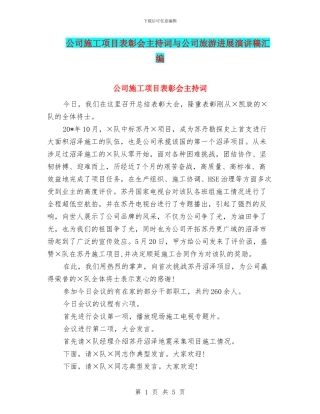 公司施工项目表彰会主持词与公司旅游发展演讲稿汇编