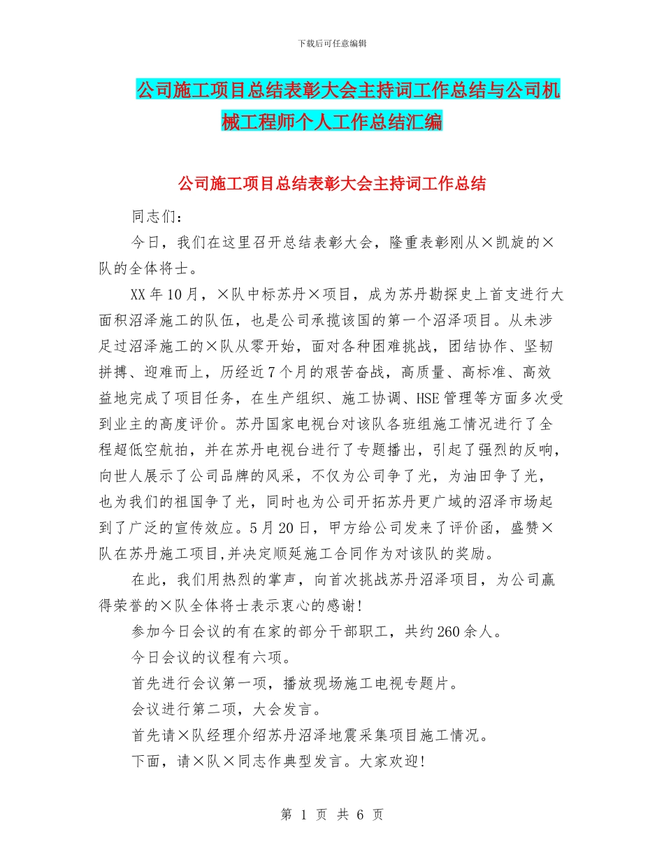 公司施工项目总结表彰大会主持词工作总结与公司机械工程师个人工作总结汇编_第1页
