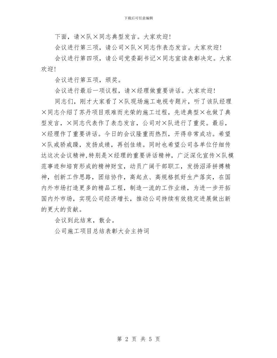 公司施工项目总结表彰大会主持词工作总结与公司某年度党建组织工作总结汇编_第2页