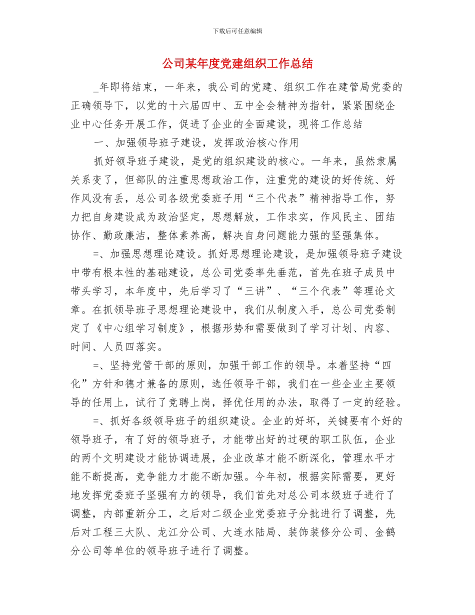 公司施工项目总结表彰大会主持词工作总结与公司某年度党建组织工作总结汇编_第3页