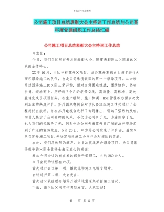 公司施工项目总结表彰大会主持词工作总结与公司某年度党建组织工作总结汇编