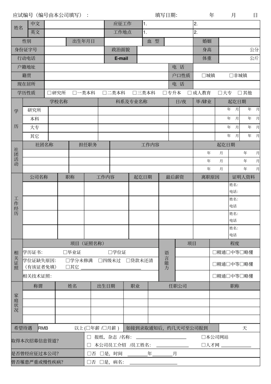 仲利国际甄选职工资料表清洁_第1页