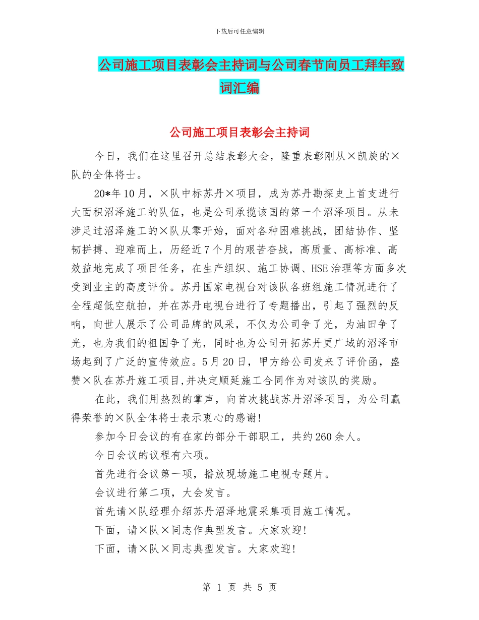 公司施工项目表彰会主持词与公司春节向员工拜年致词汇编_第1页