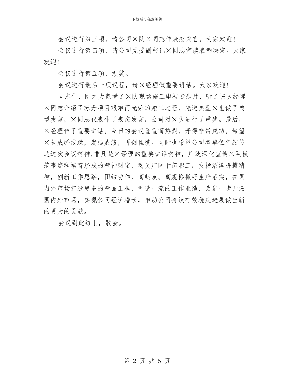 公司施工项目表彰会主持词与公司春节向员工拜年致词汇编_第2页