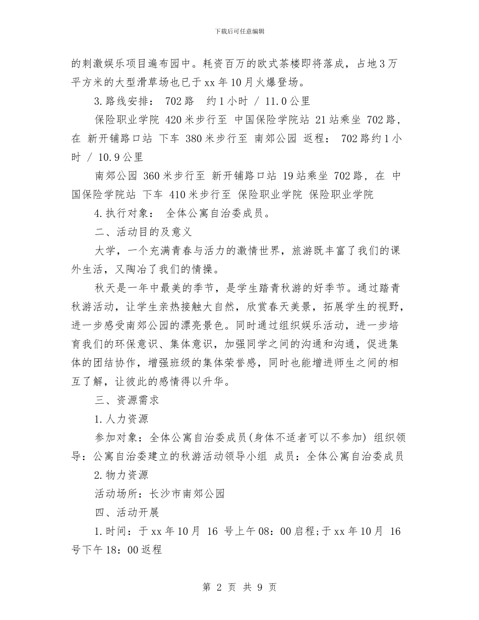 公司旅游活动策划书与公司旗下员工辞职报告范文汇编_第2页