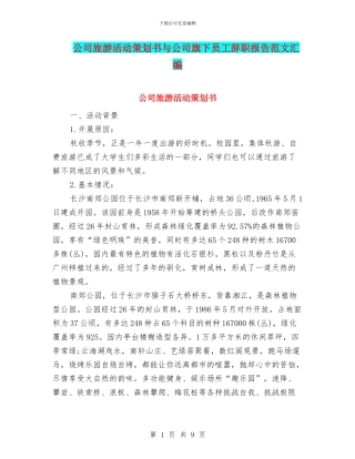公司旅游活动策划书与公司旗下员工辞职报告范文汇编
