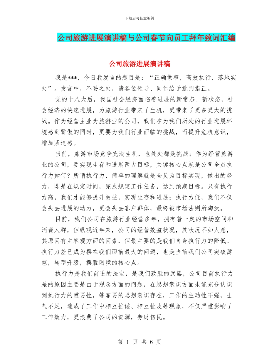 公司旅游发展演讲稿与公司春节向员工拜年致词汇编_第1页
