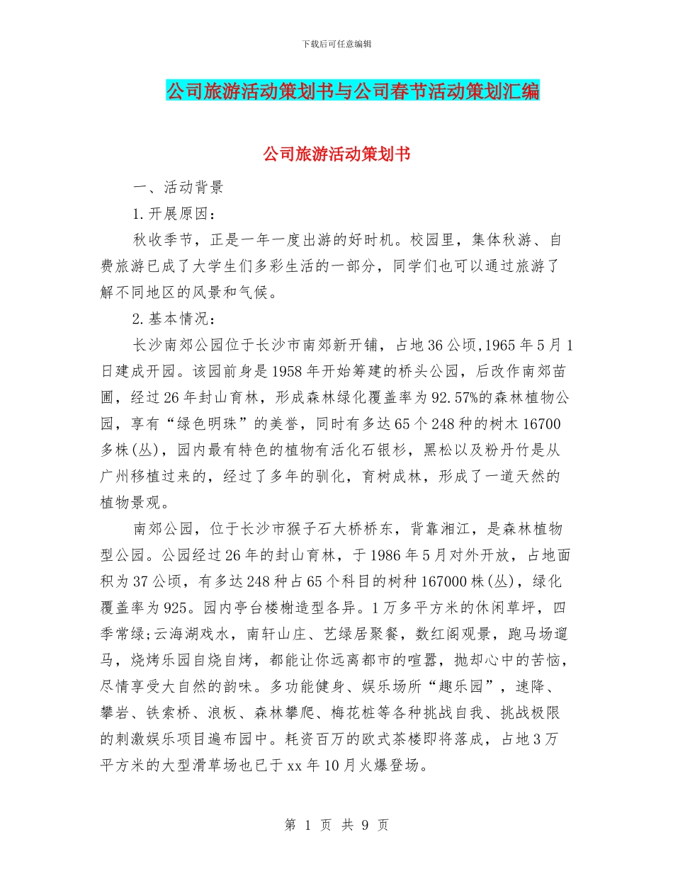 公司旅游活动策划书与公司春节活动策划汇编_第1页
