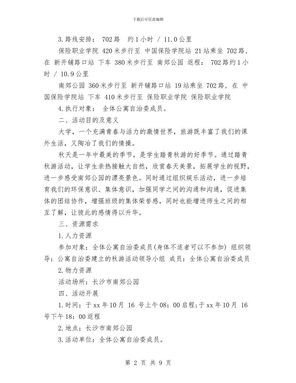 公司旅游活动策划书与公司春节活动策划汇编_第2页