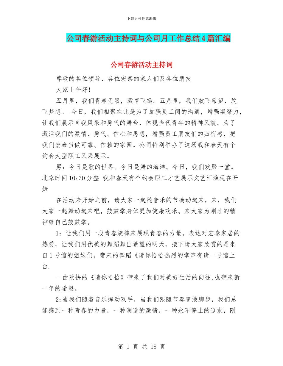 公司春游活动主持词与公司月工作总结4篇汇编_第1页
